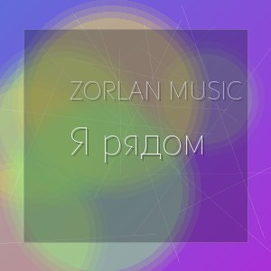 Zorlan Music - Я рядом