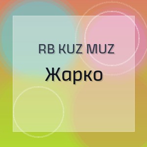 RB Kuz Muz - Жарко