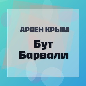 Арсен Крым - Бут Барвали