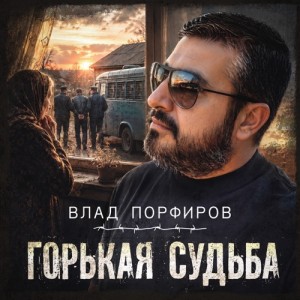 Влад Порфиров - Горькая судьба