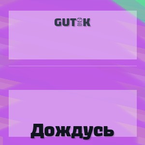 GUT1K - Дождусь