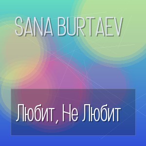 Sana Burtaev - Любит, Не Любит