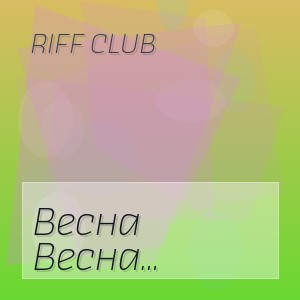 Riff Club - Весна (Плыли Облака)