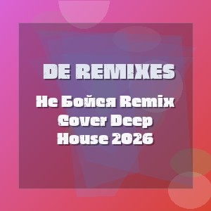 DE Remixes - Не Бойся Remix Cover Deep House 2026
