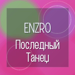 ENZRO - Последный Танец