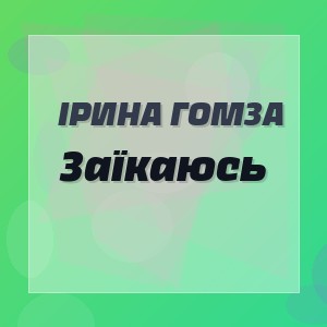 Ірина Гомза - Заїкаюсь