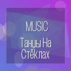 Music - Танцы На Стёклах