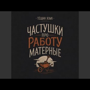 Тёщин Язык - Частушки про работу матерные