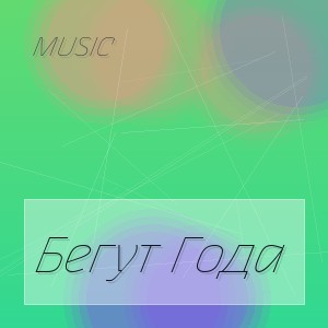 Music - Бегут Года