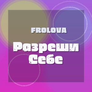 Frolova - Разреши Себе