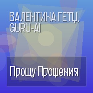 Валентина Гетц, Guru-Ai - Прошу Прощения