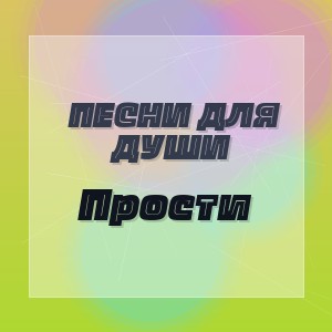 Песни для души - Прости