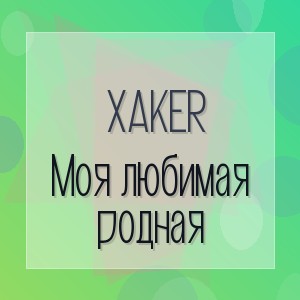 XakeR - Моя любимая родная