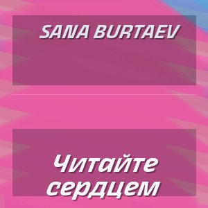 Sana Burtaev - Читайте сердцем