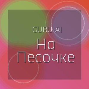 Guru-Ai - На Песочке