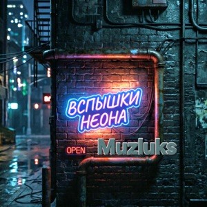 Muzluks - ВСПЫШКИ НЕОНА