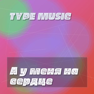 Type Music - А у меня на сердце