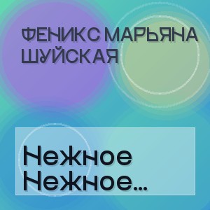 Феникс Марьяна Шуйская - Нежное Мгновенье (Полная Версия)