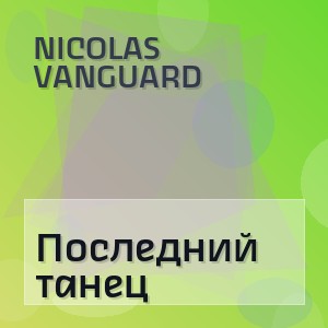 NICOLAS VANGUARD - Последний танец