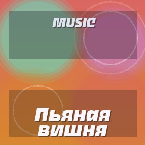 Music - Пьяная вишня