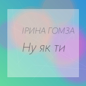 Ірина Гомза - Ну як ти