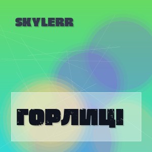 SKYLERR - ГОРЛИЦІ