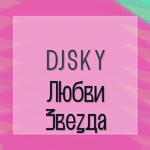 Dj S K Y - Любви Звезда