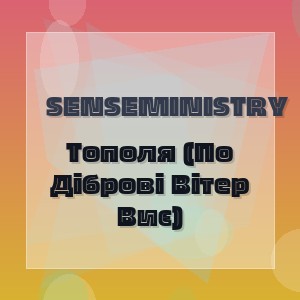 Senseministry - Тополя (По Діброві Вітер Виє)