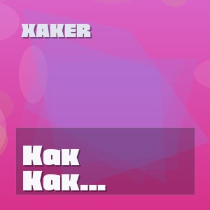 XakeR - Как хочется просто жить