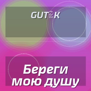 GUT1K - Береги мою душу
