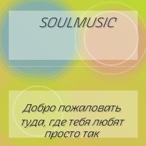 SoulMusic - Добро пожаловать туда, где тебя любят просто так