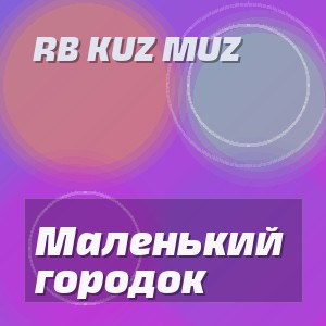 RB Kuz Muz - Маленький городок