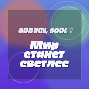 Gudvin, SOUL 8 - Мир станет светлее