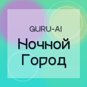 Guru-Ai - Ночной Город