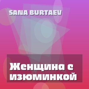 Sana Burtaev - Женщина с изюминкой