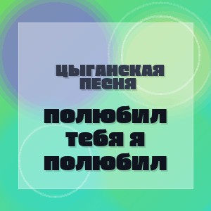 Цыганская песня - полюбил тебя я полюбил