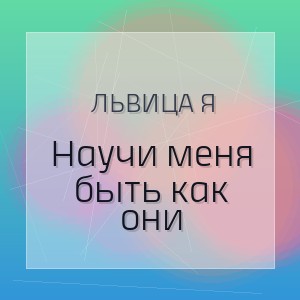 ЛьВиЦа Я - Научи меня быть как они