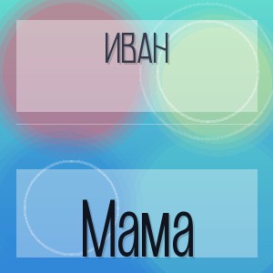 ИВАН - Мама