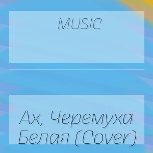 Music - Ах, Черемуха Белая (Cover)