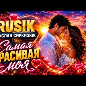 Rusik - Самая Красивая Моя