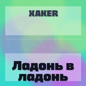 XakeR - Ладонь в ладонь