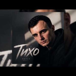 GUT1K - Тихо