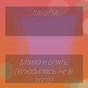 Ланита - Мама я опять (влюбилась не в того)