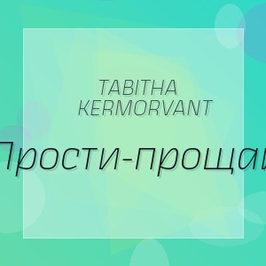 Tabitha Kermorvant - Прости-прощай