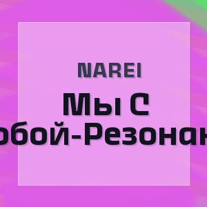 Narei - Мы С Тобой-Резонанс