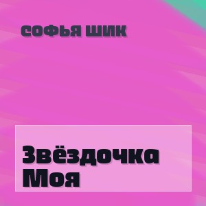 Софья Шик - Звёздочка Моя