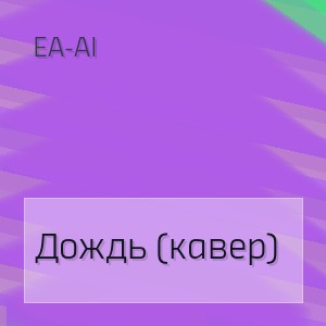 EA-AI - Дождь (кавер)