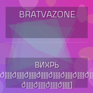 BRATVAZONE - ВИХРЬ [𝐆𝐀𝐍𝐆𝐒𝐓𝐄𝐑 𝐓𝐑𝐀𝐏]