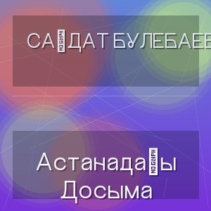Сағдат Булебаев - Астанадағы Досыма