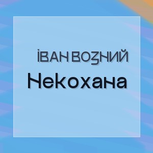 Іван Возний - Некохана